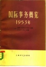 国际事务概览 1953年