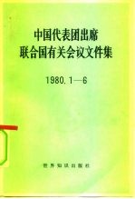 中国代表团出席联合国有关会议文件集 1980.1-6