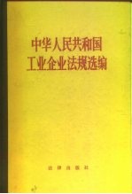 中华人民共和国工业企业法规选编