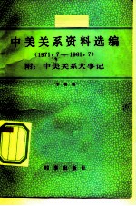 中美关系资料选编  1971-1981