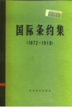 国际条约集 1872-1916