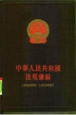 中华人民共和国法规汇编 1954.9-1955.6