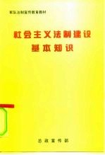 社会主义法制建设基本知识