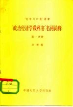 “政治经济学教科书”名词简释 第1分册