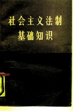 社会主义法制基础知识