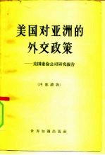 美国对亚洲的外交政策  美国康伦公司研究报告