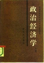 政治经济学 上 资本主义部分