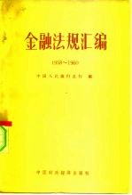 金融法规汇编 1958-1960