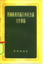 四国政府首脑日内瓦会议文件汇编