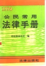 公民常用法律手册 1994年版