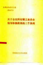 关于全民所有制工业企业领导体制改革的三个条例