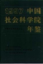 中国社会科学院年鉴 1997