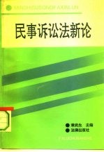 民事诉讼法新论