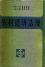 农村经济法规 1980-1987