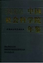 中国社会科学院年鉴 1995