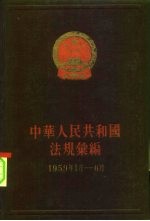 中华人民共和国法规汇编 1959年1月-6月 总编号9