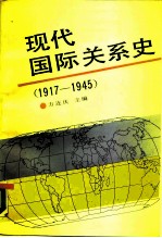 现代国际关系史  1917-1945