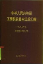 中华人民共和国工商税收基本法规汇编 1995年版