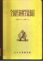 全国经济科学总书目 1949.10-1985.12