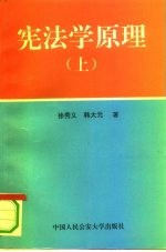 宪法学原理  上