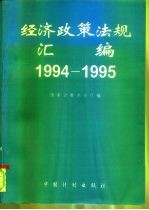 经济政策法规汇编 1994-1995