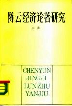 陈云经济论著研究