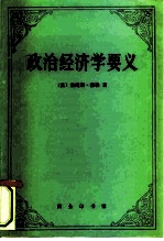 政治经济学要义