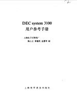 DEC system 3100用户参考手册