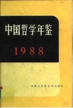 中国哲学年鉴 1988