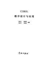 COBOL程序设计与应用