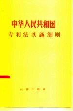 中华人民共和国专利法实施细则  法律出版社