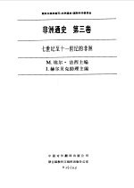 非洲通史 第3卷 七世纪至十一世纪的非洲