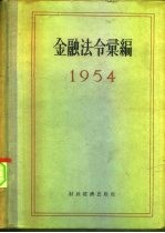 金融法令汇编 1954