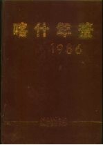 喀什年鉴  1986