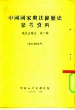 中国国家与法权历史参考资料 现代史部分 第2辑