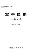 军中怪杰 特种兵