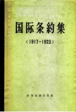 国际条约集 1917-1923