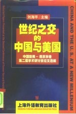 世纪之交的中国与美国 中国哈佛·燕京学者第二届学术研讨会论文选编