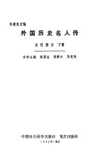 外国历史名人传古代部分下