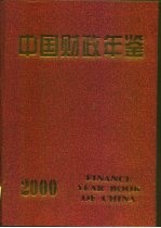 中国财政年鉴 2000