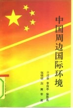 中国周边国际环境