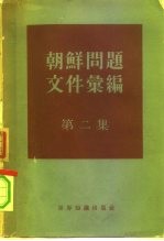 朝鲜问题文件汇编 第2集 自1953年7月至1958年7月