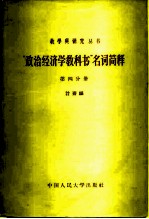 “政治经济学教科书”名词简释 第4分册