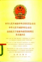 中华人民共和国中外合资经营企业法 中华人民共和国外资企业法 国务院关于鼓励外商投资的规定及实施办法