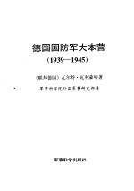 德国国防军大本营  1939-1945