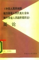 《中华人民共和国地方各级人民代表大会和地方各级人民政府组织法》简论