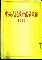 中央人民政府法令汇编 1953