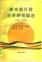 新中国行政法学研究综述 1949-1990