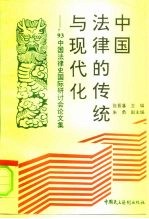 中国法律的传统与现代化  '93中国法律史国际研讨会论文集