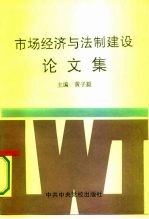 “市场经济与法制建设”论文集